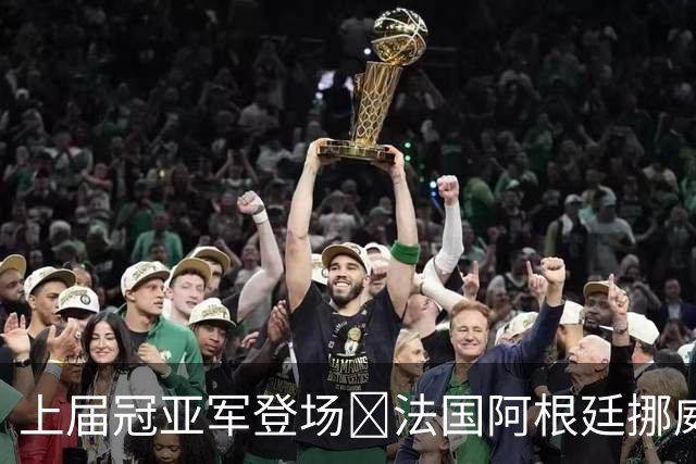 上届冠亚军登场🔥法国阿根廷挪威将亮相 梅西姆巴佩冲16球纪录