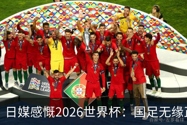 日媒感慨2026世界杯：国足无缘正赛，中国球迷只剩裁判可关注