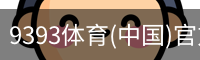 9393体育